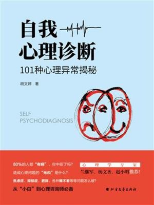 cover image of 自我心理诊断